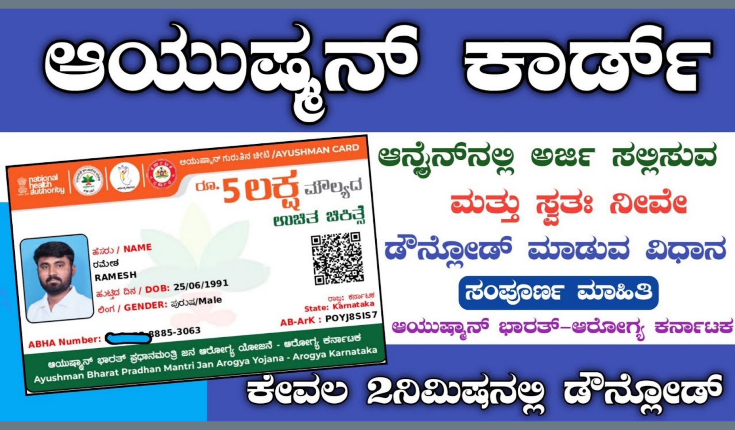 Ayushman Bharat Scheme 2023In Kannada How to Apply Online 2023 In kannada ಆಯುಷ್ಮಾನ್ ಭಾರತ್ ಯೋಜನೆ 2023 ಆನ್‌ಲೈನ್‌ನಲ್ಲಿ ಅರ್ಜಿ ಸಲ್ಲಿಸುವುದು ಹೇಗೆ?