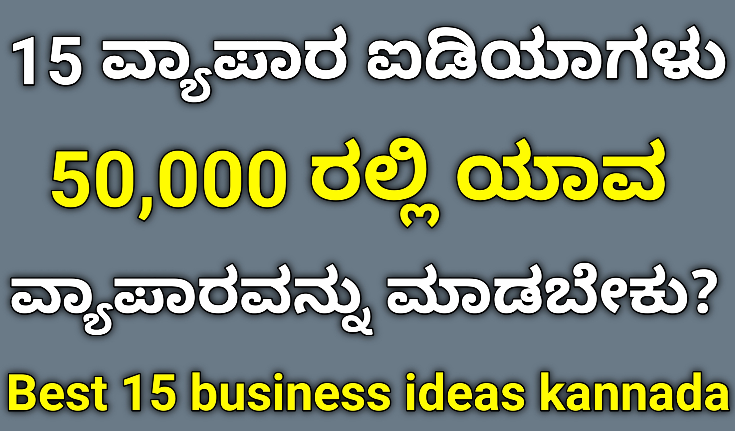 15 Best Business Ideas 2023 In Kannada 50,000 ರಲ್ಲಿ ಯಾವ ವ್ಯಾಪಾರವನ್ನು ಮಾಡಬೇಕು?