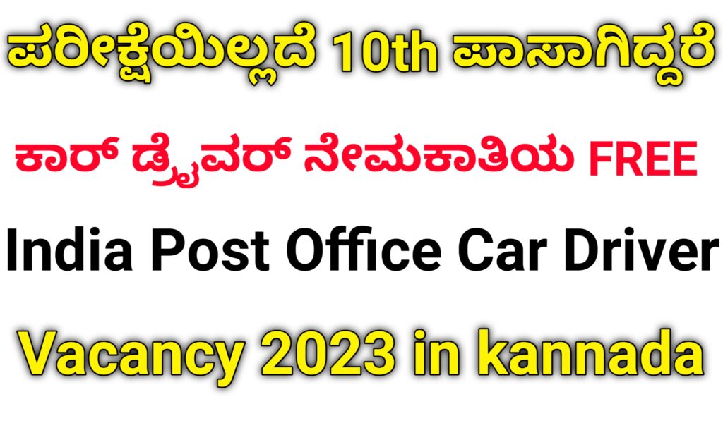 India Post Office Car Driver Vacancy 2023 in kannada ಪರೀಕ್ಷೆಯಿಲ್ಲದೆ 10th ಪಾಸಾಗಿದ್ದರೆ ಕಾರ್ ಡ್ರೈವರ್ ನೇಮಕಾತಿಯ FREE