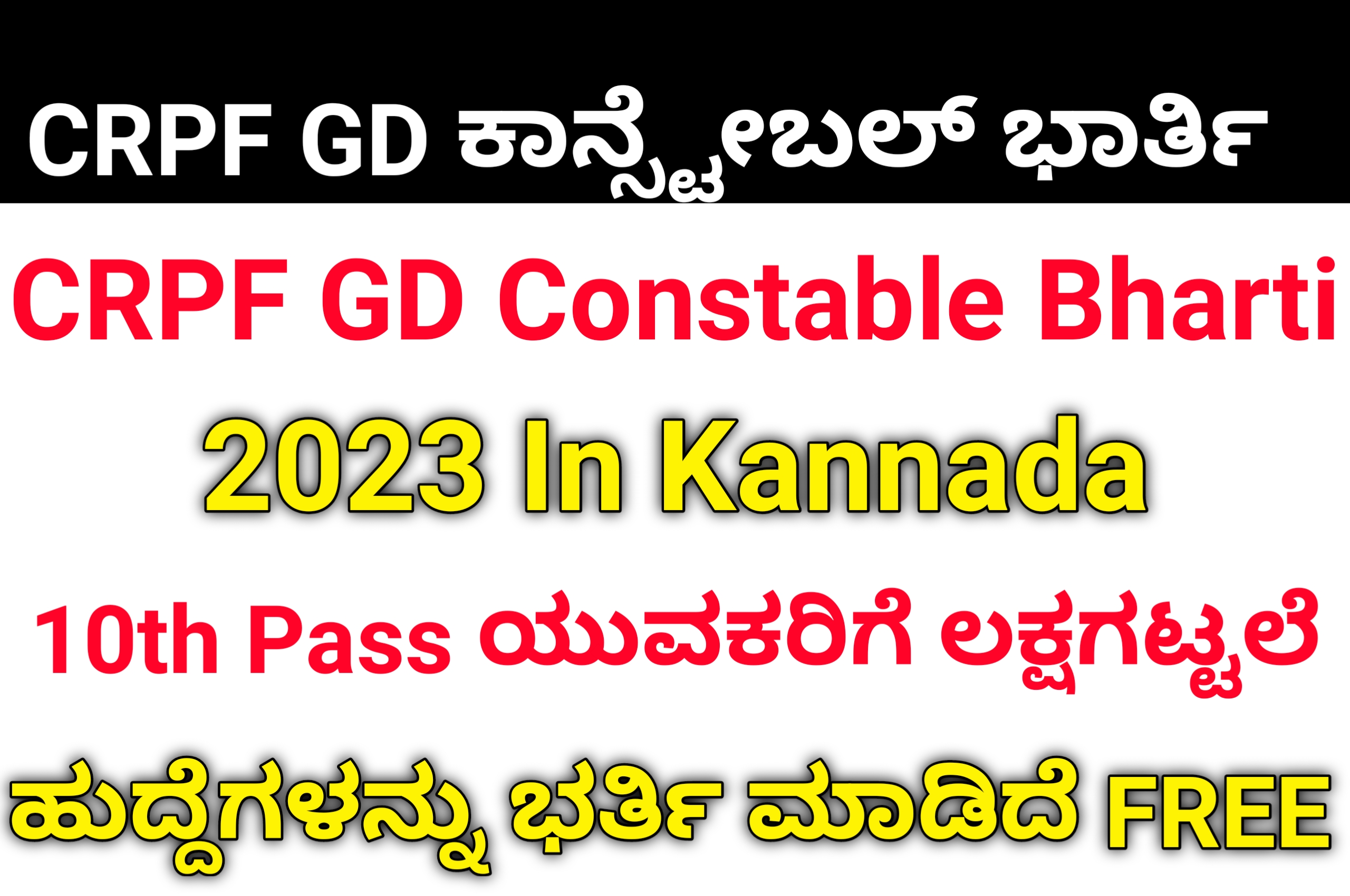 CRPF GD Constable Bharti 2023 In Kannada 10th Pass ಯುವಕರಿಗೆ ಲಕ್ಷಗಟ್ಟಲೆ ಹುದ್ದೆಗಳನ್ನು ಭರ್ತಿ ಮಾಡಿದೆ FREE