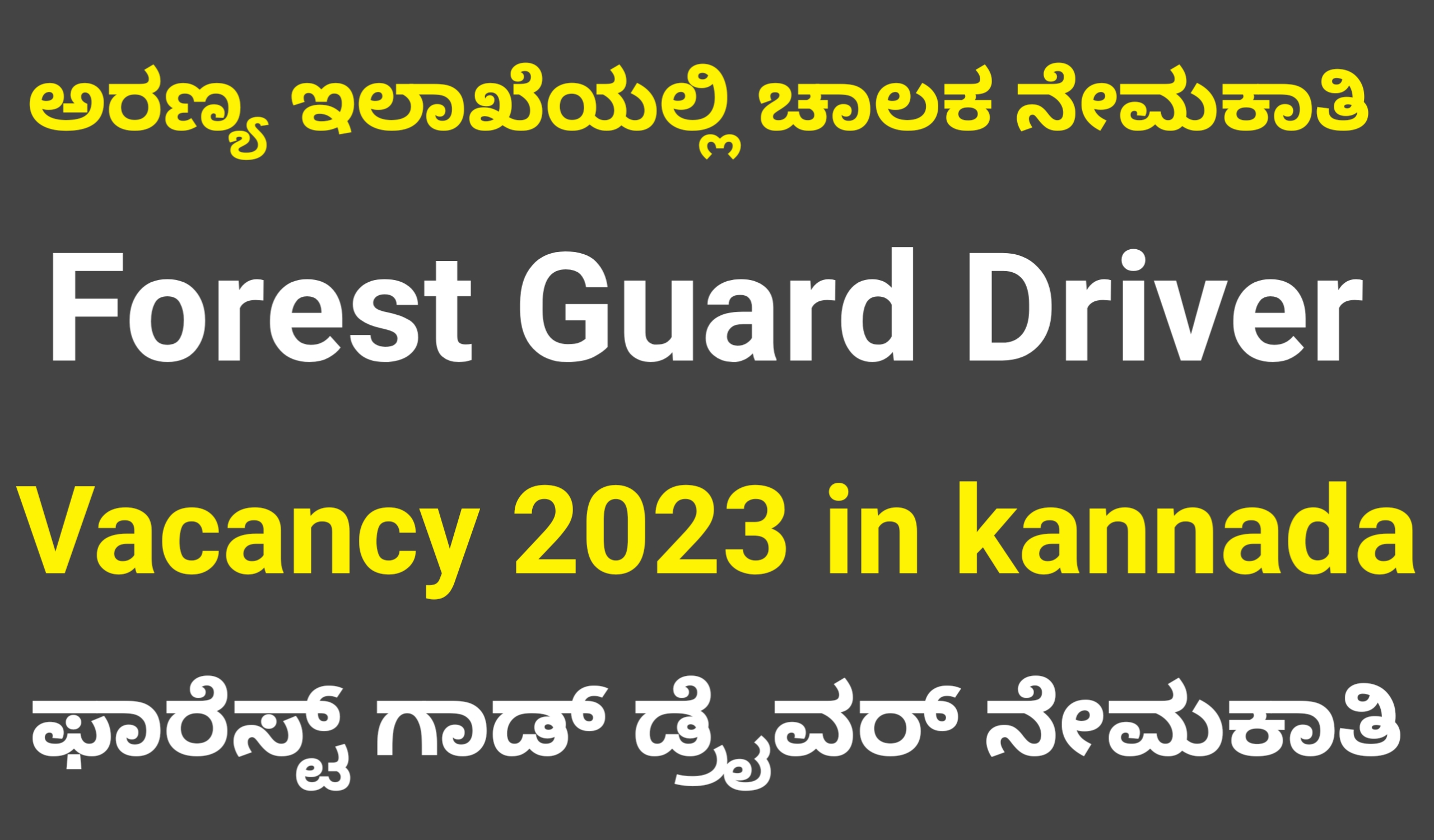 Forest Guard Driver Vacancy 2023 in kannada ಅರಣ್ಯ ಇಲಾಖೆಯಲ್ಲಿ ಚಾಲಕ ನೇಮಕಾತಿ FREE