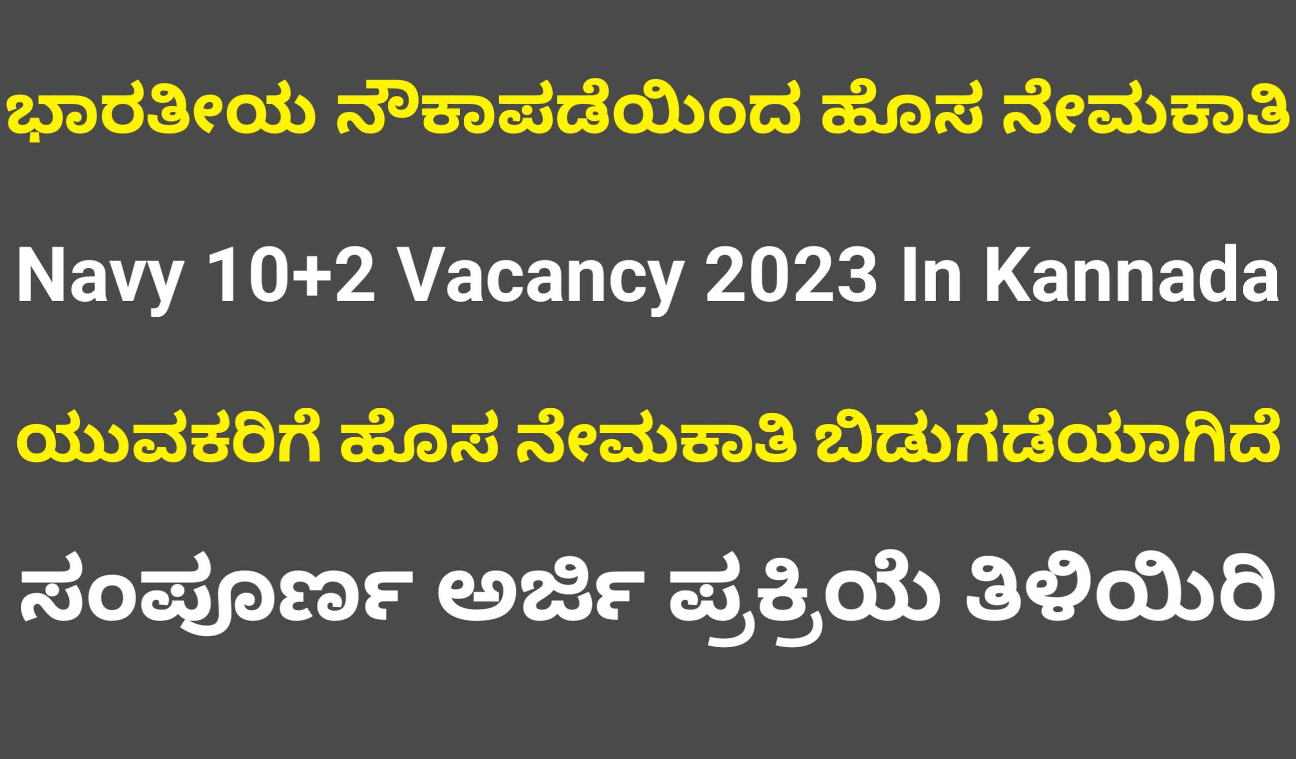 Navy 10+2 Vacancy 2023 In Kannada ಭಾರತೀಯ ನೌಕಾಪಡೆಯಿಂದ ಹೊಸ ನೇಮಕಾತಿ FREE